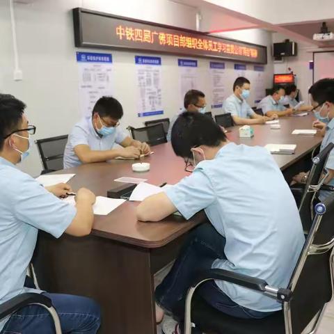 聚焦公司“两会”，学习会议精神——广佛项目部组织员工学习宣贯公司“两会”精神