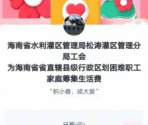 ——松涛工会积极发动为海南省困难职工家庭捐款