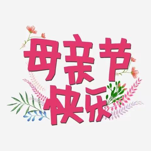 紫荆花幼儿园小三班—“我是孕妈妈”体验日主题活动