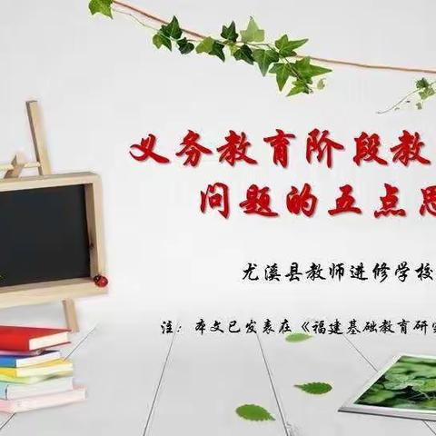 义务教育阶段教学管理问题的五点思考