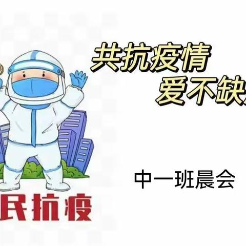 白云区第十一幼儿园中一班晨会——“疫”起打怪兽