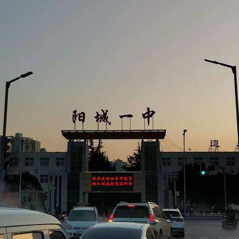 成长是永恒的动态———涑北中学赴阳城一中跟岗学习总结