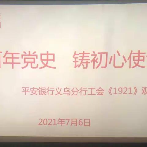 忆百年党史  铸初心使命——平安银行义乌分行工会组织集中观看红色影片《1921》