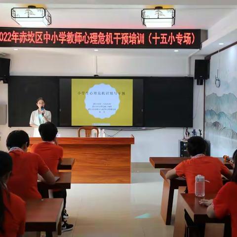 “从心出发，守护健康”——湛江市第十五小学2022年赤坎区中小学教师心理危机干预培训