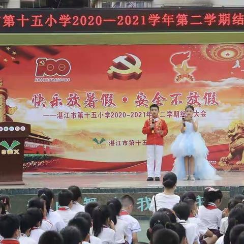 快乐放暑假·安全不放假——市十五小2020-2021第二学期散学典礼暨教师总结大会