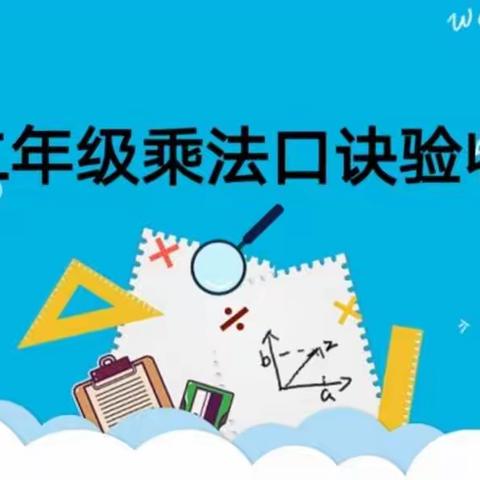 “乘法口诀，数学一绝”湛江市第十五小学开展二年级乘法口诀验收活动