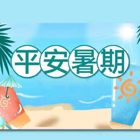 平安暑假｜亲子共学安全知识