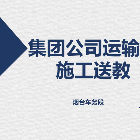 运输部“施工送教”在烟台车务段圆满落幕