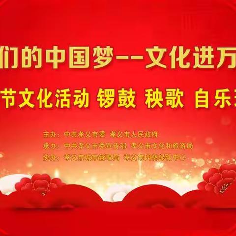 “我们的中国梦——文化进万家”孝义市2023年锣鼓、秧歌、自乐班群众文艺汇演将于正月初七在崇义园启动。