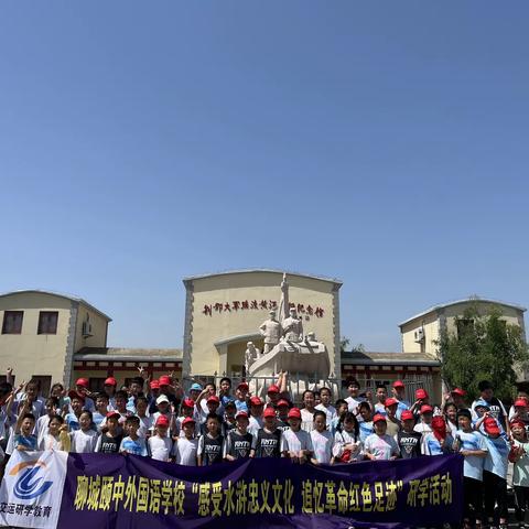 聊城外国语学校“感悟水浒忠义文化  追忆革命红色足迹”研学活动。