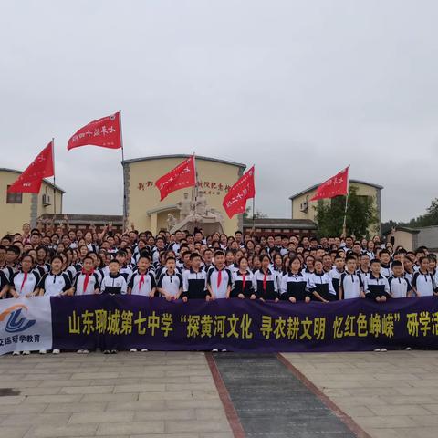 聊城七中“探黄河文化 寻农耕文明 忆红色峥嵘”研学活动