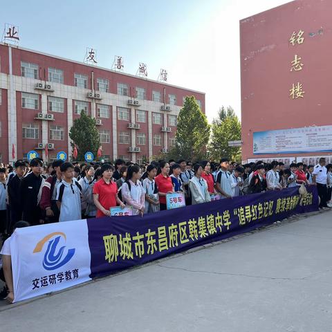 聊城市东昌府区韩集中学“追寻红色记忆 赓续革命精神”研学活动