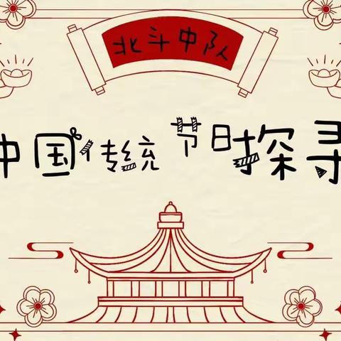 随大语文了解传统文化——中国传统节日探寻