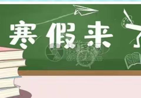 湘阴县文星街道，东湖学校，2021年下学期期末学业水平测试及寒假安排