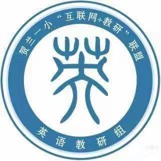 【贺兰一小｜联盟教研】关注游戏教学 共建趣味课堂——贺兰一小“互联网+教研”联盟英语学科课例交流研讨活动