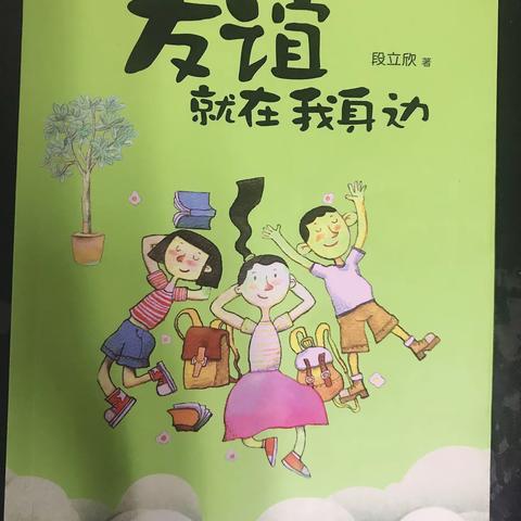 四年十班李妍琦读《友谊就在我身边》有感
