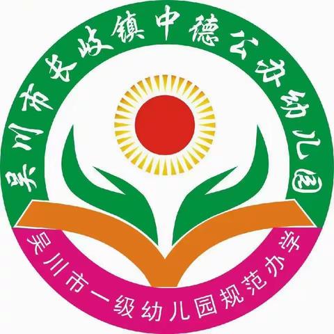 中德幼儿园《中班》2月份美篇（让我们携手开启新学期快乐之旅✈️再次相伴，共赴成长。）