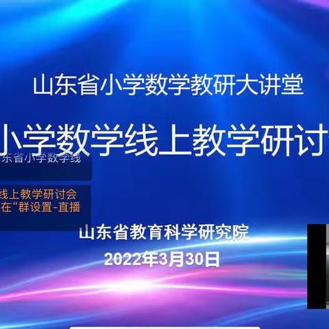 云端引领深教研，智慧碰撞共成长——阳谷县第二实验小学参加“山东省小学数学线上教学研讨会”纪实