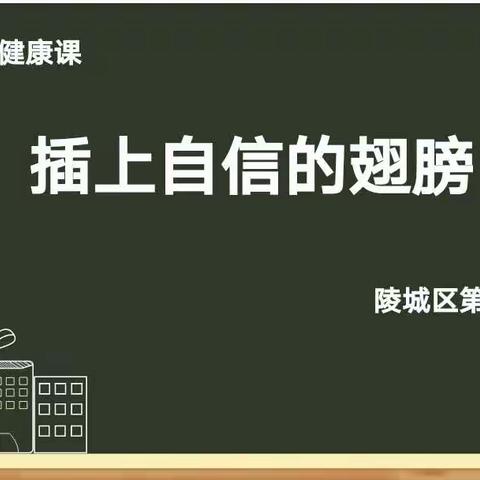 遇见最好的自己，插上自信的翅膀           ——陵城区第三实验小学心理健康教育活动课