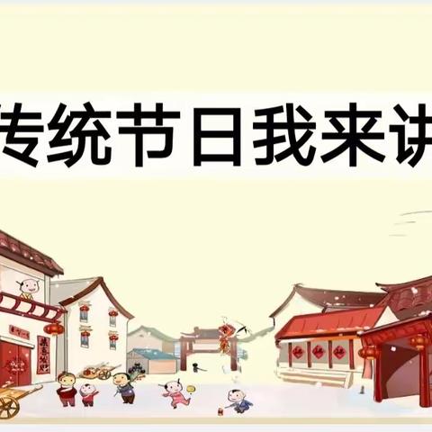 “讲节日，述传统”——陵城区第三实验小学三年级“传统节日我来讲”活动