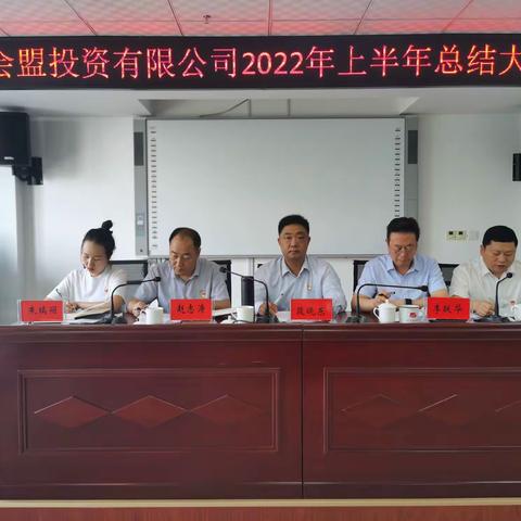 渑池会盟投资有限公司召开2022年上半年总结大会
