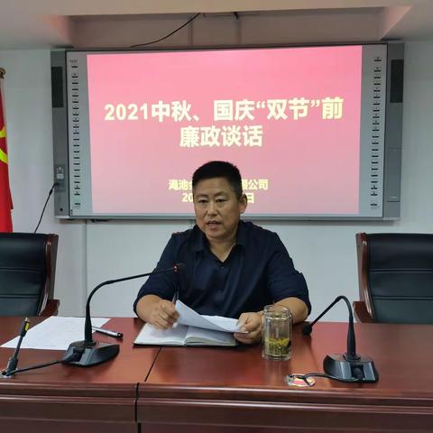 会盟公司开展2021中秋、国庆“双节”前廉政谈话