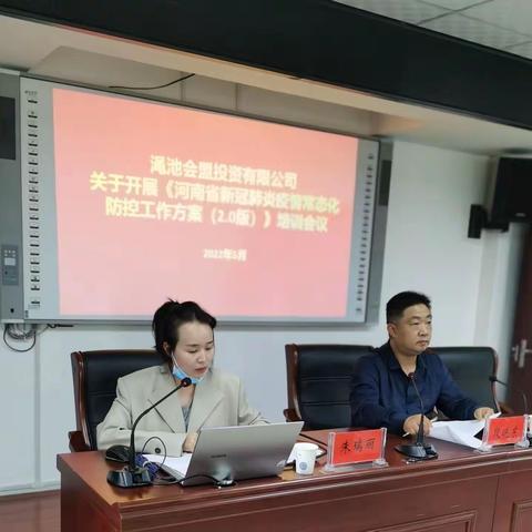 渑池会盟投资有限公司开展《河南省新冠肺炎疫情常态化防控工作方案（2.0版）》培训会