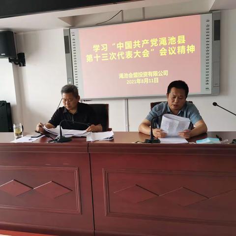 渑池会盟投资有限公司：学习贯彻落实县第十三次党代会精神