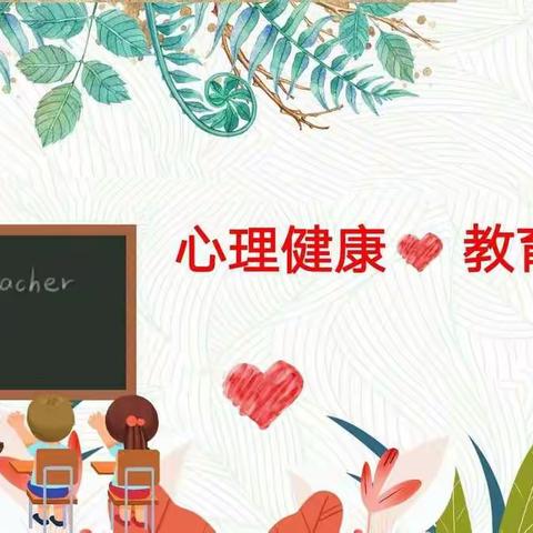 心怀希望 向阳而生——库尔勒市第九中学教育集团心理健康教育主题班会