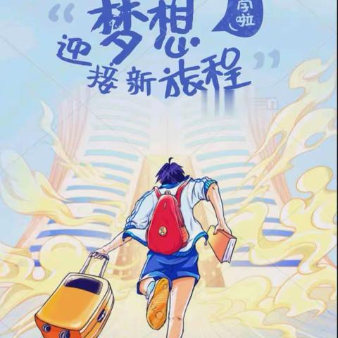 不负韶华，放飞梦想——库尔勒市第九中学2021年春季开学典礼