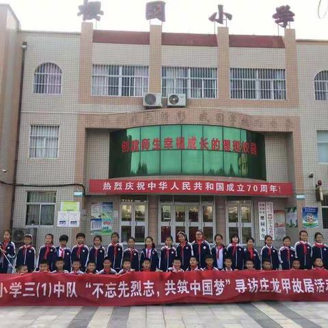 樱园小学三（1）中队“不忘先烈，共筑中国梦”寻访庄龙甲故居活动