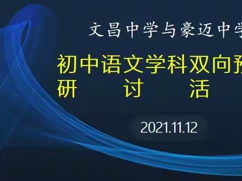 教学相长  携手共促——文昌中学举行与豪迈中学初中语文学科双向预约研讨活动