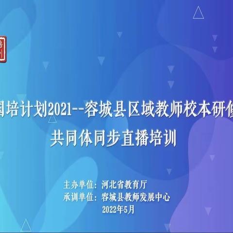 以研促教转理念 以教促学展实践——“国培计划（2021）”河北省区域教师校本研修共同体项目培训活动记