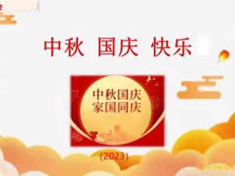 【教育均衡 高质发展】喜迎国庆  欢度佳节