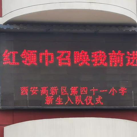 【教育均衡·高质发展】高新区第四十一小学接收新队员入队仪式隆重举行