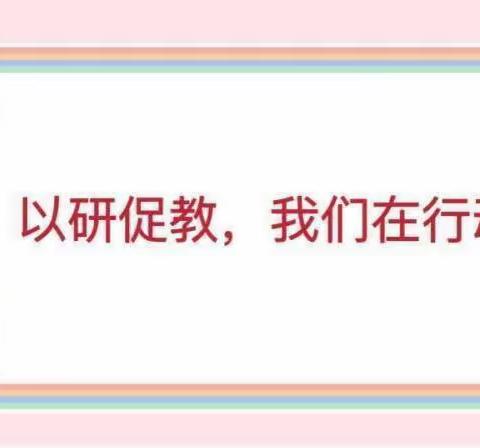 线上教研聚智慧，博采众长促成长——前高龙华小学线上主题教研活动（第五周）