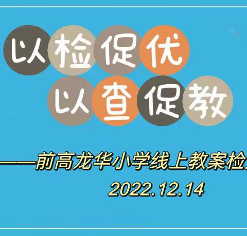 以检促优   以查促教——前高龙华小学线上教案检查纪实