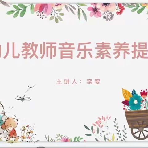 幼儿园教师音乐素养提升