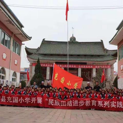 【充国视线】充国小学关于开展民族团结进步教育实践活动纪实