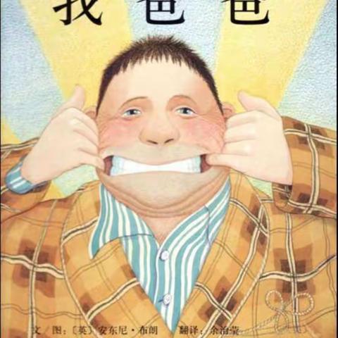 「停课不停学，瓦子林幼儿园在行动」绘本故事《我爸爸》