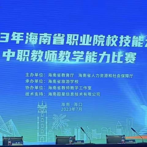 喜报|| 我校高星级饭店运营与管理专业教师在《2023海南省中等职业学校教师教学能力竞赛》中斩获佳绩