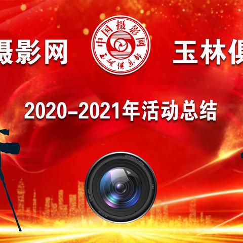 中国摄影网玉林俱乐部2020-2021活动总结