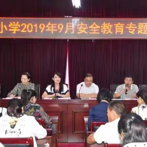 促安全、营氛围、抓教学、做表率——雷锋小学2019年安全、教学、德育工作专题会