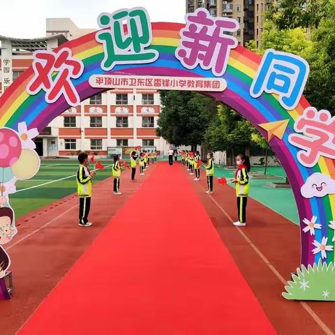 童蒙养正启新航 五雅润心促成长——平顶山市雷锋小学教育集团一年级新生“开蒙礼”仪式