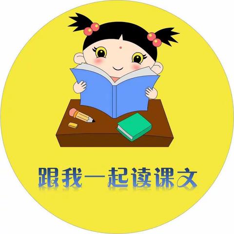 我是小小朗诵家👧👦我朗读，我成长，我快乐！新城小学一年一班，小豆丁们朗读进行时！朗读，我们是认真的～