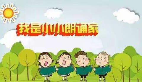 我是小小朗诵家👧👦，我朗读，我成长，我快乐！🍀新城小学一年一班朗读活动正在进行时～