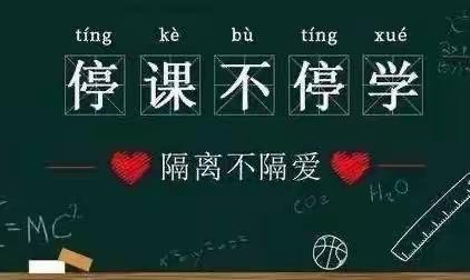 吴忠市朝阳小学停课不停学，停课不停教。