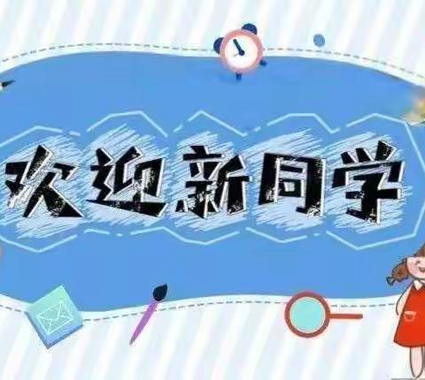 阎庄街道中心小学2022级一年级新生领取《录取通知书》温馨提示