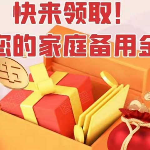 快来领取您的“家庭备用金”