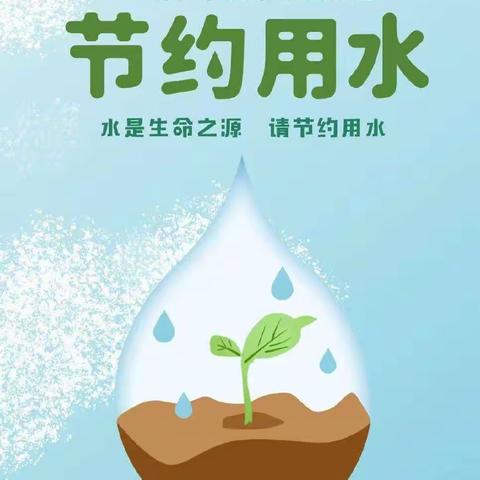 节约用水，从我做起